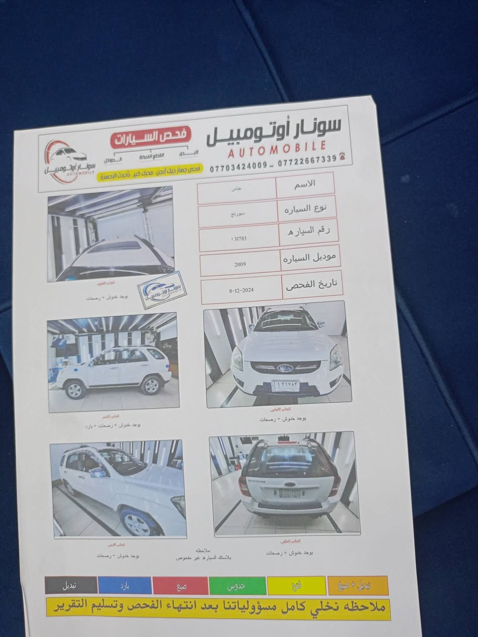كيا سبورتج 2009خليجي رقم بغداد دولي ابيض باسمي مكفولة من الضربة والصبغ السعر118وبيها مجال للشراي رقم
***********
***********
