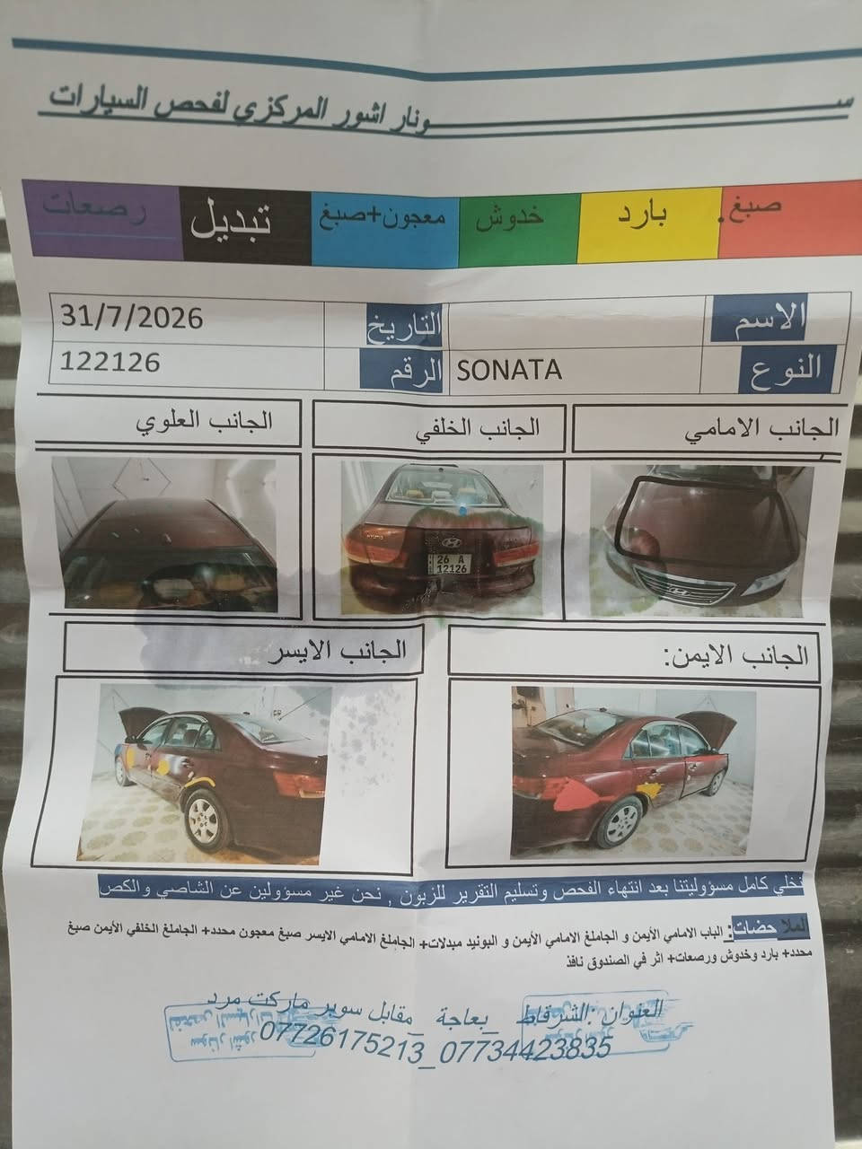 السلام عليكم سوناته موديل 2008وارد امريكي رقم صلاح الدين اوربي تحويل مباشر
للبيع او مراوس حسب القناعه
الظرر3قطع بلادي شرط 
الچاملغ الامامي اليمين صبغ 
شبر الچالملغ الخلفي صبغ بدون معجون جراد
الساره شرط بدون داخل
محرك مفتوح شرط لانفخ ولا صرف
گير شرط
صدر تخم تاير كهربائيات تدفئه تبريد كلهه شرط شغاله
غرفه مال زيرو داخل بيجي دوشمه ارضيه
السياره كلهه وضع شركه ربع ماتصرف عليهه
السعررر مناسب(97ورقه)وبيهه مجال للطيبين اتصل وتدلل كلشي مذكور بالمنشور مكان السياره الشرقاط مايعجبك السعر اعبرلك بكلمه زينه
***********
***********
