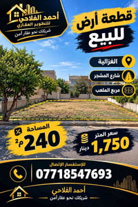 الغزالية • شارع المشجر • ٢٤٠م٢