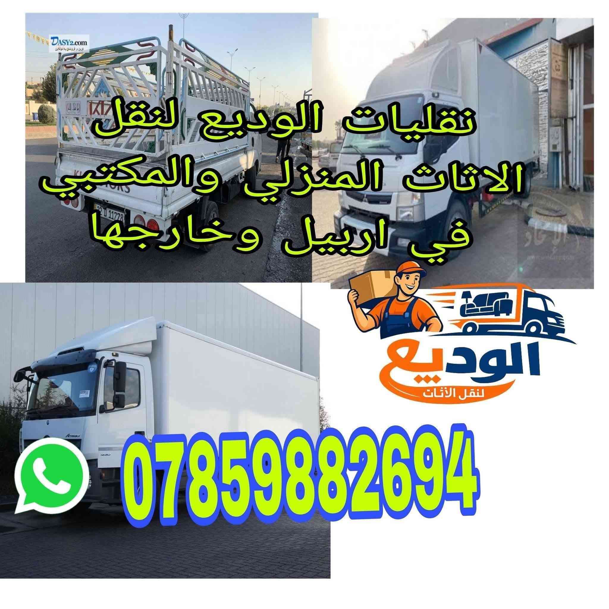 نقل اثاث • اربيل • عمال خبرة