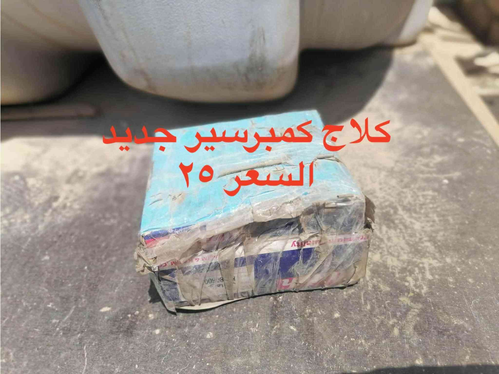 مكان بغداد الدورة ***********

نص مكتوب في الصور:
- تانكي السعر ٢٠
- صندوق 15
- مكينة جام كاملة مال كية ٢٧٠٠ السعر ٣٠
- بطانة كية صَفحة العبرى السعر ٢٠
- دعامية مال فحل السعر 20
- مراية بنكو ٩٦
- السعر ١٥
- جكمجة مال كية ٢٠
- مراية جانبية السعر ١٠
- كلاج كمبرسير جديد
- السعر ٢٥