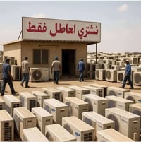 شراء تالف • مكيفات • نحاس سكراب