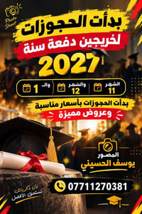 جلسة تصوير • خريجين ٢٠٢٧ • حجوزات