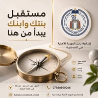 إعدادية بابل المهنية • المدحتية • التعليم المهني