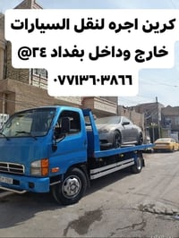 كرين أجرة • نقل سيارات • بفداد