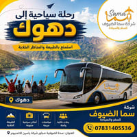 دهوك-زاخو-عقره • ٤أيام • شامل النقل والسكن