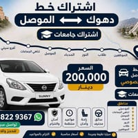 دهوك-الموصل • اشتراك جامعات • سيارة خصوصي