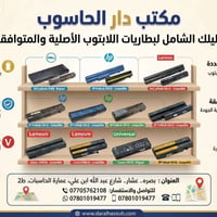 بطاريات لابتوب • شواحن لابتوب • بصرة عشار