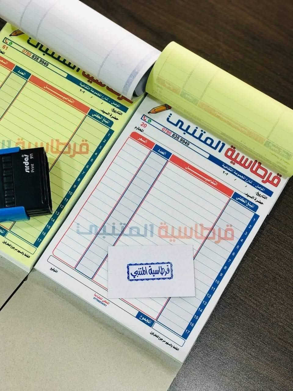 ✨ مطبعة اليزن - التميز في عالم الطباعة ✨
نوفر لكم أفضل خدمات طباعة الوصولات والأختام بأعلى جودة وأسرع وقت:
 * الوصولات: (طباعة دفاتر وصولات، فواتير، وسندات قبض/صرف بكافة الأحجام مع ترقيم دقيق وكاربون ممتاز).
 * الأختام: (تصميم وطباعة أختام شخصية ورسمية، أختام أوتوماتيكية، وخشبية ودائرية بدقة عالية).
📞 للتواصل والمباشرة بالطلب:
 * اتصال: ***********
 * واتساب: ***********
