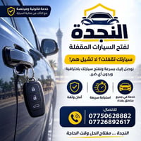 🔑 مفاتيح النجدة لخدمات فتح السيارات المقفلة والمفاتيح 🚗 فتح سيارات مقف...