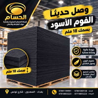 فوم أسود • ١٨ ملم • طباعة وإعلان