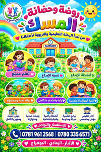 روضة المسك • روضة وحضانة • الرمادي البوفراج