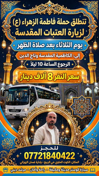 حملة فاطمة الزهراء • زيارة العتبات • كوستر مكيفة