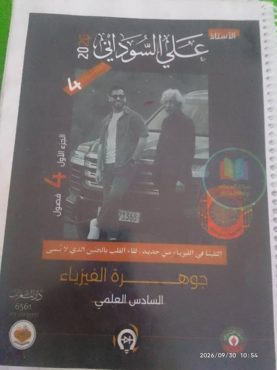 ملازم سادس علمي • سعر خاص • ٢٠٢٣/٢٠٢٦