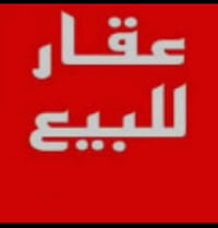 🏠دار للبيع في دور الشرطة 74 موقع مميز ✨ مساحة الدار 200 م طابو ملك صرف...
