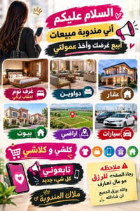 مندوبة مبيعات • بيع بالعمولة • عقارات سيارات أثاث