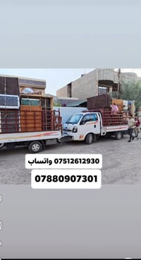 نقل الاغراض • سيارة وعمال • بكل وقت