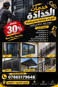 حدادة وصبغ • النجف الأشرف/الكوفه • خصم ٣٠٪