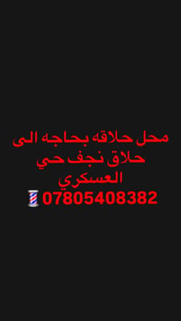مطلوب حلاق • محل حلاقة • نجف العسكري