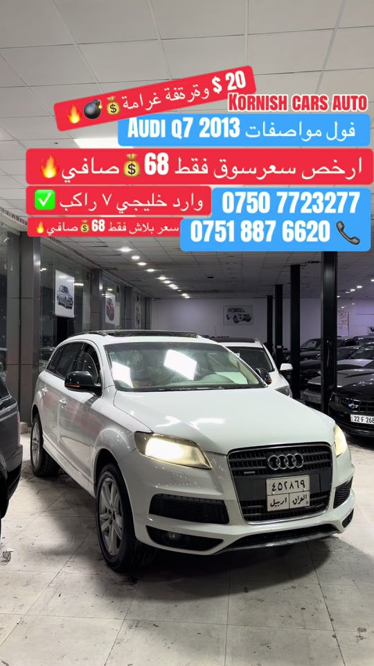 ##شعب_الصيني_ماله_حل😂😂😂😂 #foryoupage #بصرة_موصل_شعب_الصيني_ماله_حل😂😂😂😂 #erbil_slemani__duhok_halabja_koya_ra #cupcut_edit❤️😗 

نص مكتوب في الصور:
- KORNISH CARS AUTO فول مواصفات 2013 AUDI Q7 ارخص سعر سوق فقط 68 صافي وارد خليجي ٧ راكب *********** ***********