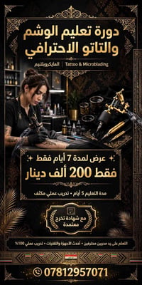 النجف الاشرف • دورة وشم • ميكروبلادينغ