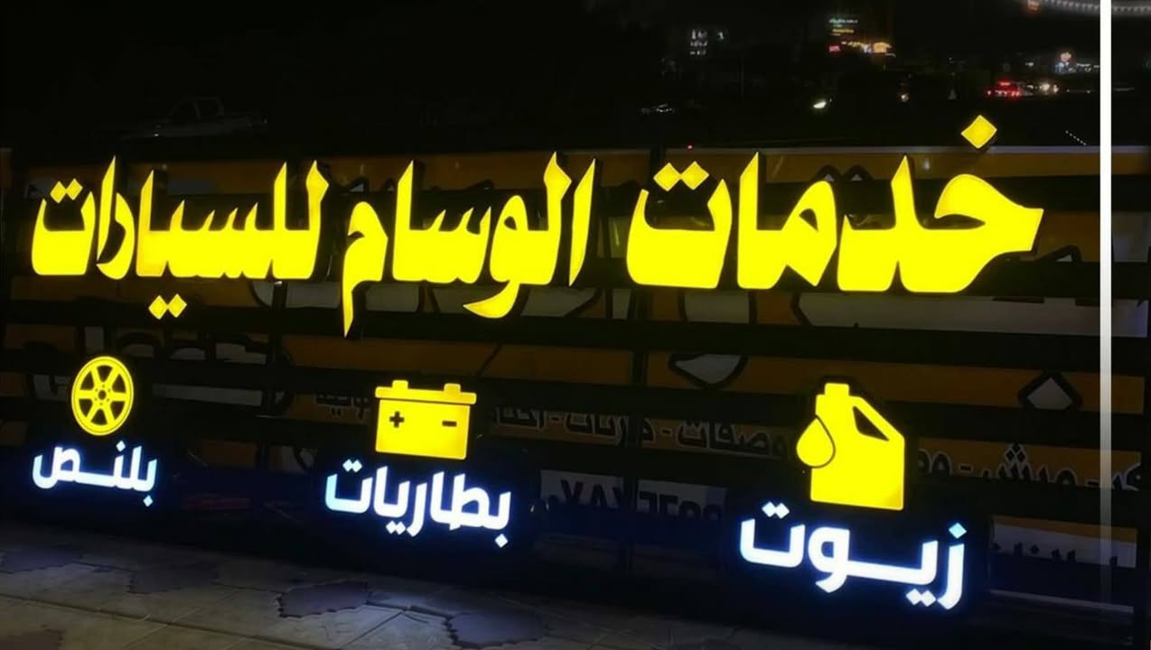 تريد اعلان ضوئي هاي كلش سهله👇🏿
شركة الدر لصيانة وتنفيذ جميع الاعلانات الضوئيه
تصميم ونقل وشد مجاني لجميع محافضات العراق
بلاستك تايلندي ضمان 5سنوات
لد سامسونك كوري ضمان 4 سنوات
عروض استثنائية للمراكز الطبية ومحطات الوقود
للاستفسار *********** واتساب
