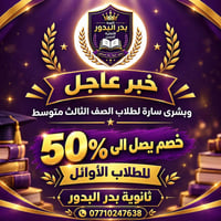 ثانوية بدر البدور • العامرية • خصم ٥٠٪