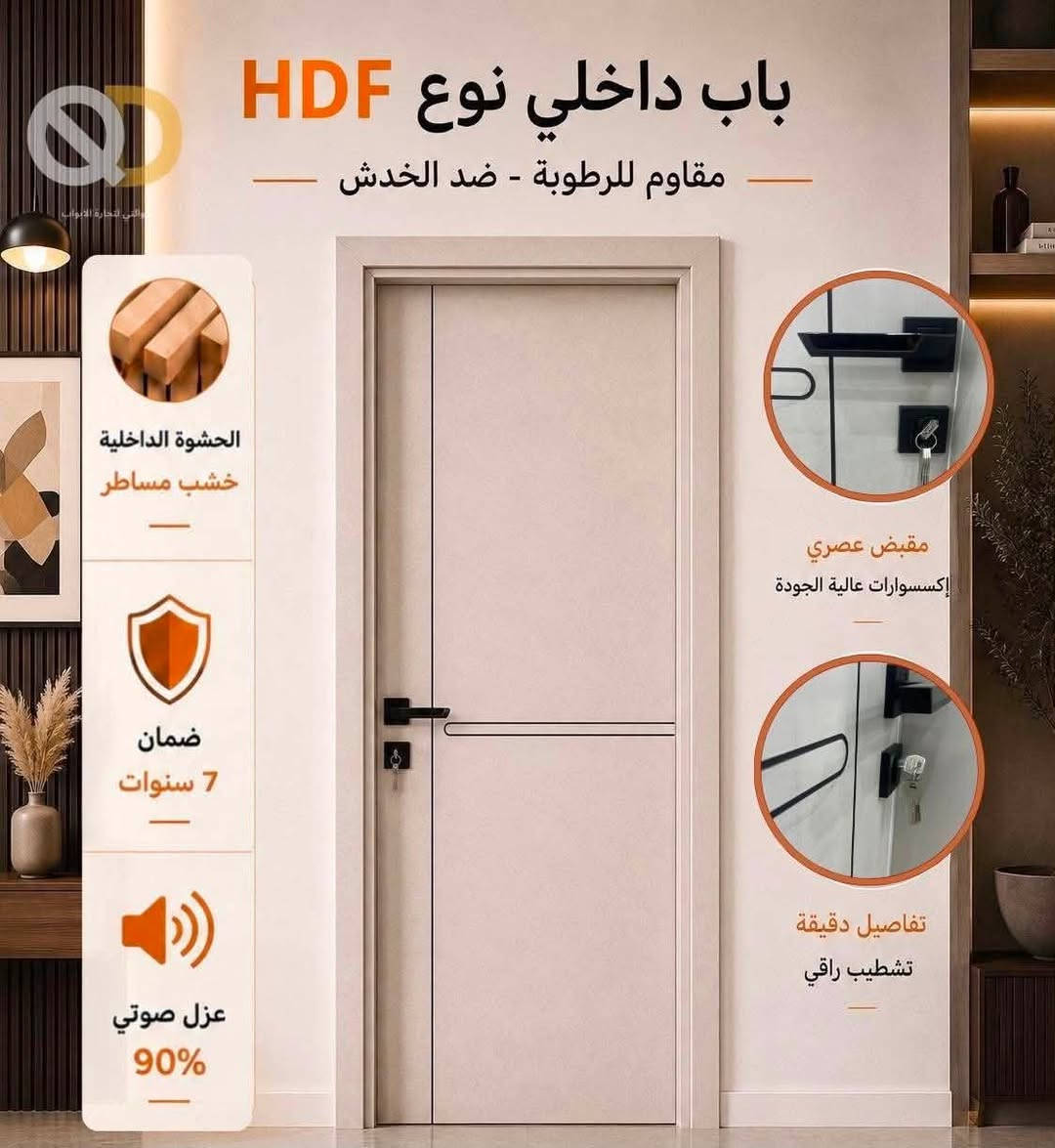 ن الرسم الهندسي إلى التركيب النهائي ، نحن رفقاؤك في رحلة بناء منزل أحلامك بتصاميم خشبية تُنفذ خصيصاً لك"
🏠لا تتقيد بالجاهز! نحن نمنحك حرية اختيار نوع الخشب🚪، اللون، والنقوش🎨 ، بابك في معرض الضمان يُصنع خصيصاً ليعكس شخصيتك• 
يوجد لدينا تركي + مصري / دمياط 
📍 تفضلوا بزيارة معرضنا : ديالى_بعقوبة_المفرك 
 للاستفسار أو الطلب، يسعدنا تواصلكم عبر الخاص أو الاتصال على: 
☎️ ***********
وتساب ***********
