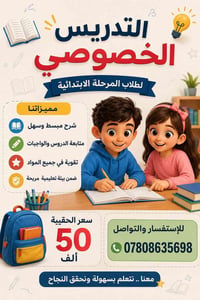 تدريس خصوصي • ابتدائية • كركوك قادسية