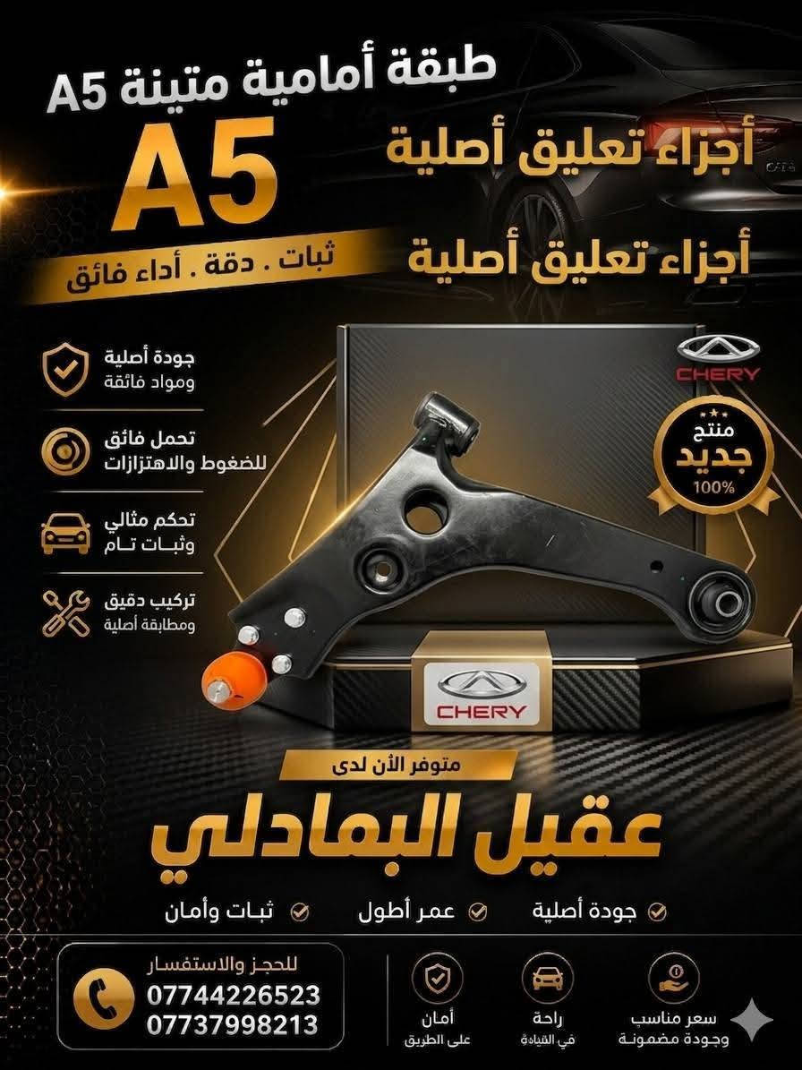 {ادوات شيري A5}
🚗 محلات عقيل البهادلي لتجارة قطع غيار السيارات
للستفسار  والحجز  المراسلة /واتساب/ماسنجر
 ***********
نوفر جميع أنواع قطع الغيار الأصلية والمضمونة

📍 العنوان: بغداد – الطالبية – ساحة 83
🚚 توصيل بغداد: 5 آلاف دينار فقط
🚛 توصيل المحافظات: 7 آلاف دينار

🛠️ ثقة الزبون هدفنا
