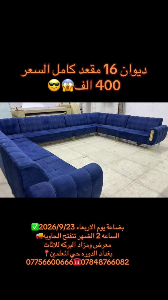 

نص مكتوب في الصور:
- ديوان 16 مقعد كامل السعر 400 الف 😎😱 بضاعة يوم الاربعاء 2026/9/23 الساعه 2 الضهر تنفتح الحاويه 🚚 معرض ومزاد البركه للاثاث بغداد الدوره حي المعلمين 📍 *********** ☎️ ***********
