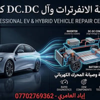 ورشة كهربائية • صيانة انفرترات • مفوض BYD