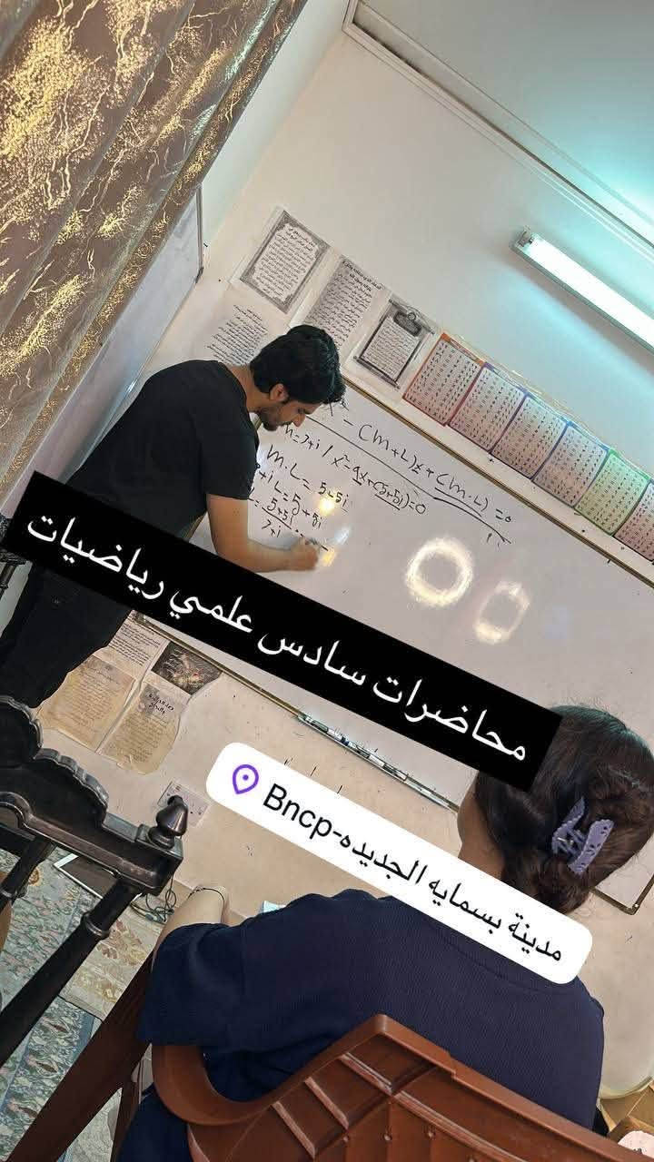 �🚨 إلى أولياء الأمور وطلاب الدور الثاني 🚨🚨
❌ لا تنتظر الأيام تمر وتتفاجأ بقرب الامتحانات! (حجز***********)
❌ لا تكرر أخطاء الدور الأول!
📚 نستقبل طلاب الدور الثاني لجميع المراحل الدراسية
✅ ابتدائي
✅ متوسط
✅ إعدادي
✅ مهني
🔥 مراجعات مكثفة ومركزة
🔥 شرح مبسط من الصفر
🔥 متابعة مستمرة للطالب
🔥 حل أهم الأسئلة والتمارين
⏳ الوقت قصير، وكل يوم تأخير يعني فرصة أقل للنجاح.
💯 إذا تريد ابنك أو بنتك يدخل الامتحان وهو مستعد وواثق، الحجز من الآن هو أفضل قرار.
