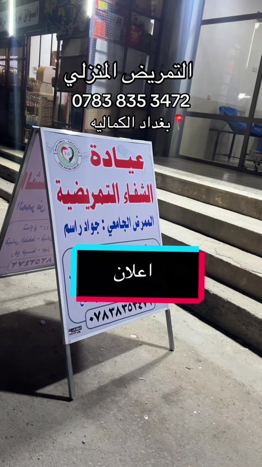 سيد جواد الطيب ❤️ #تمريض #تمريض💉💊 #بغداد #اعلان #ترند

نص مكتوب في الصور:
- التمريض المنزلي *********** بغداد الكماليه اعلام