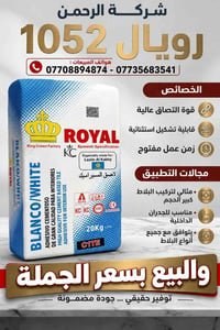 الرحمن رويال 1052 • لاصق بلاط • قوة التصاق عالية