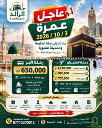 عمرة ٣/١٠/٢٠٢٦ • مكة والمدينة • تقسيط الرافدين