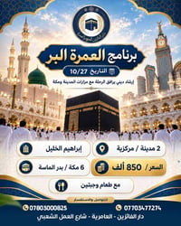 عمرة البر • ٢٧/١٠ • إرشاد ديني