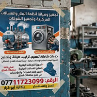 أجهزة بخار • غسالات مركزية • تركيب وصيانة