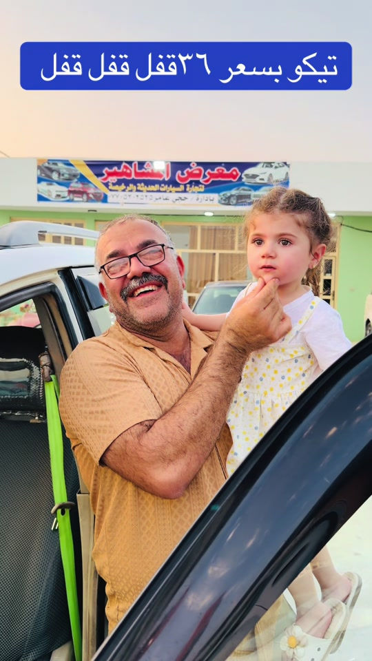 رقم صاحبها *********** #المشاهير #اكسبلورexplore #معارض_السيارات 

نص مكتوب في الصور:
- تيكو بسعر ٣٦ قفل قفل قفل