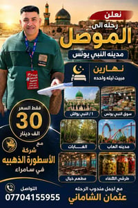 رحلة الموصل • مبيت • الأسطورة الذهبية