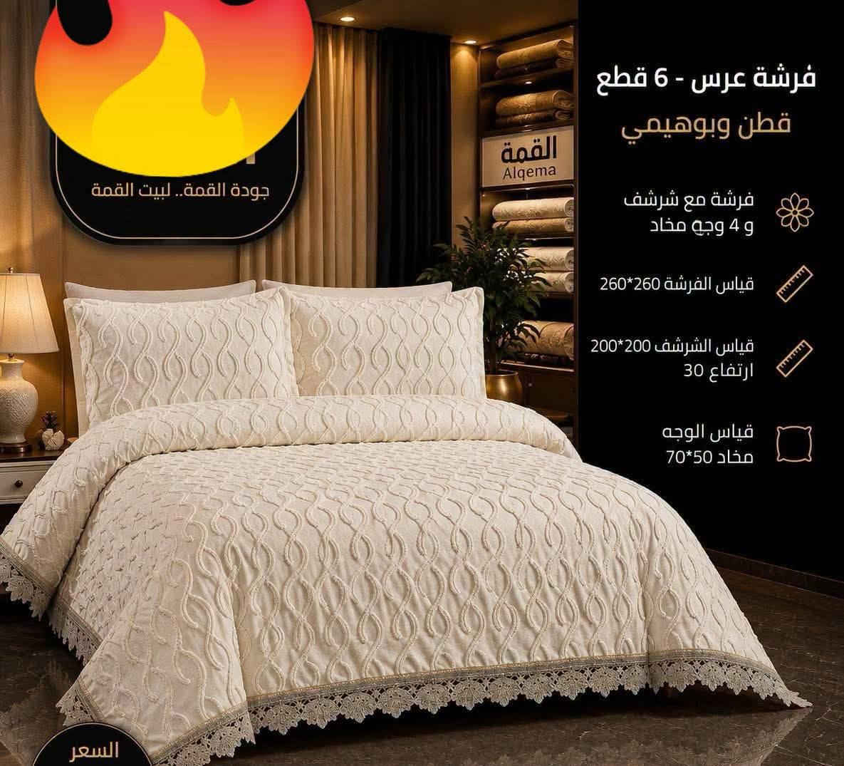 على بركة الله 
وصول من أرقى الموديلات الفرشات الاعراس  التركية 
البوهيمي الترند الجديد 
قياسات خاصة جدا جدا 
6قطع 
فرشة 260في 280
جرجف نفرين 200في200
مع 4وجوة مخاد 
والسعر بلاش بلاش 
100الف فقط 100 الف فقط 
شرط اذ مو احلى من الصورة ترجع 
للحجز واتساب حصرآ ***********
