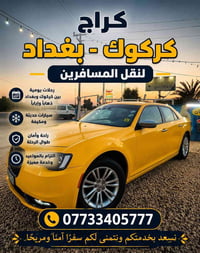 كركوك-بغداد • رحلات يومية • سيارات مكيفة