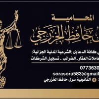 محامية • تمثيل قانوني • بغداد