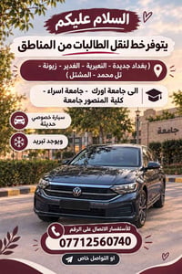 نقل طالبات • بغداد جديدة • سيارة خصوصي