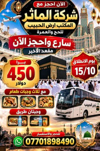 مكتب ارض الحبيب • الحج والعمرة • ١٥/١٠