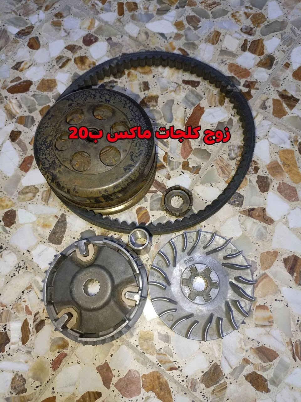 قراض ماكس 120 و140 و60 للبيع مكاني بصره الزبير (ماعندي توصيل)اسعار ثابته بدون عمله .***********

نص مكتوب في الصور:
- دبلات ماكس ب 10
- زوج كلجات ماكس ب 20
- ويل فراشه ب 10
- كابريتر فراشه ب 15
- سلف ماكس ب 10
- سكان ماكسن عدالة بلادي ب 15
- عقل فراشه بلادي ب 10
- مقنطه ماكس ب 10
- طبلة ماكس ب 5