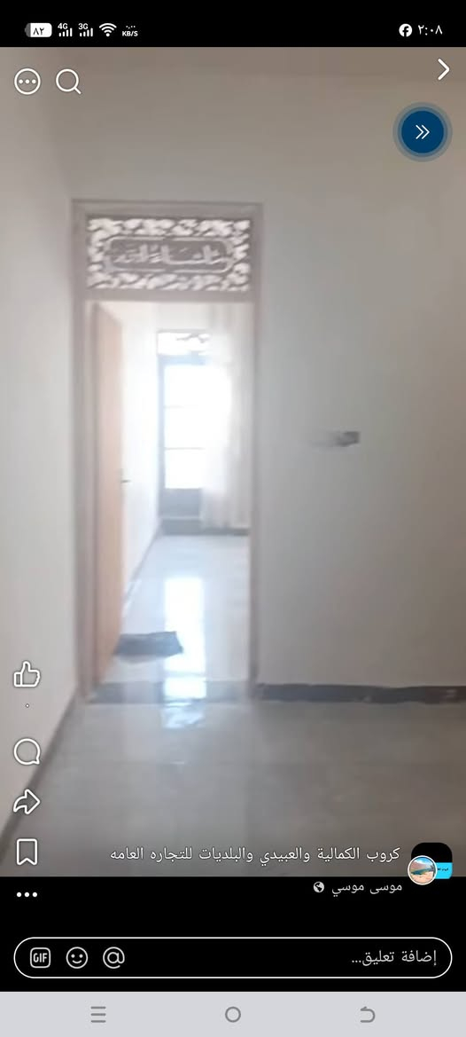 ‎بيت للبيع بالاستكشافات نهايه الشهر علميه بدايه دخول الضباط الثانيه مساحه البيت 85... سعر45 بمجال للش‎ بغداد, العراق

نص مكتوب في الصور:
- كروب الكمالية والعبيدي والبلديات للتجاره العامه موسى موسى إضافة تعليق...
- ٨٢ 4G 3G ١٦٥ KB/S ٢٠:٠٨ كروب الكمالية والعبيدي والبلديات للتجاره العامه موسى موسى إضافة تعليق...
- كروب الكمالية والعبيدي والبلديات للتجاره العامه
- موسی موسی
- إضافة تعليق...
- كروب الكمالية والعبيدي والبلديات للتجاره العامه موسى موسى اضافة تعليق...
- موسى موسى