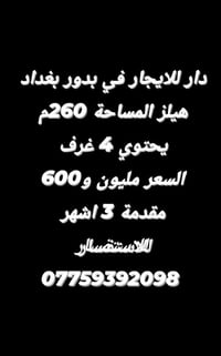 بدور بغداد • ٢٦٠م • ٤ غرف