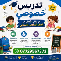 تدريس خصوصي • رياض أطفال-ابتدائي • متابعة مستمرة
