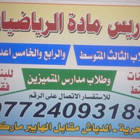 تدريس خصوصي ومراجعه مركزه للصف الثالث متوسط لماده الرياضيات والرابع وا...